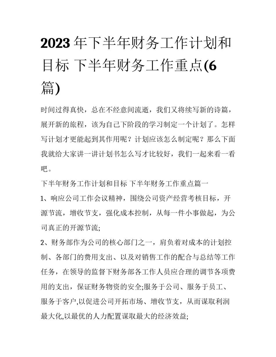 2023年下半年财务工作计划和目标 下半年财务工作重点(6篇)_第1页