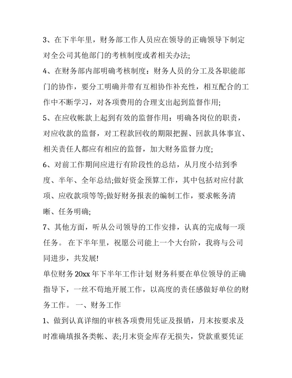 2023年下半年财务工作计划和目标 下半年财务工作重点(6篇)_第2页