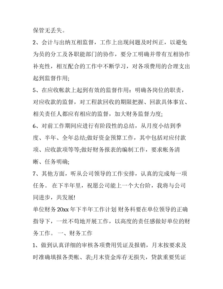 2023年下半年财务工作计划和目标 下半年财务工作重点(6篇)_第3页