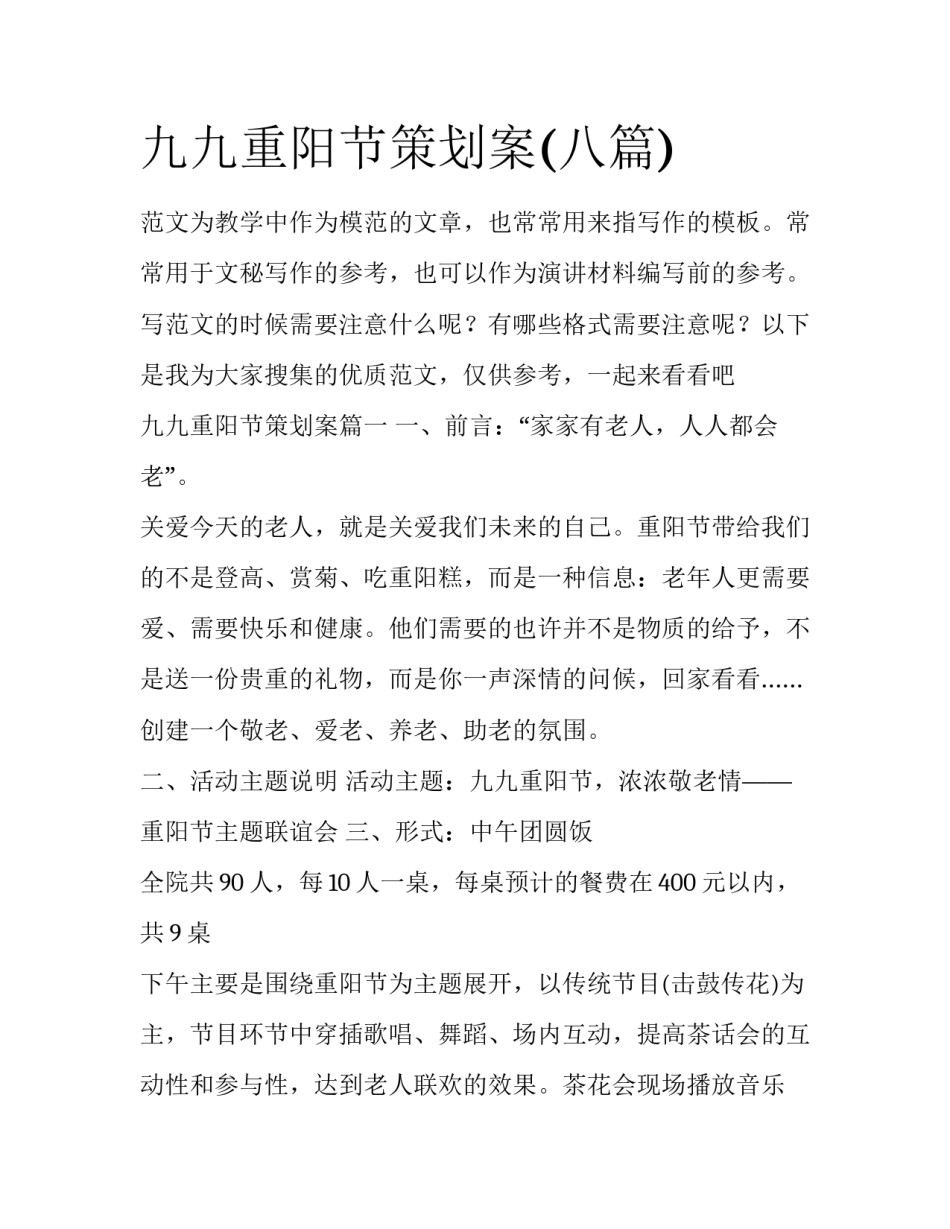 九九重阳节策划案(八篇)_第1页