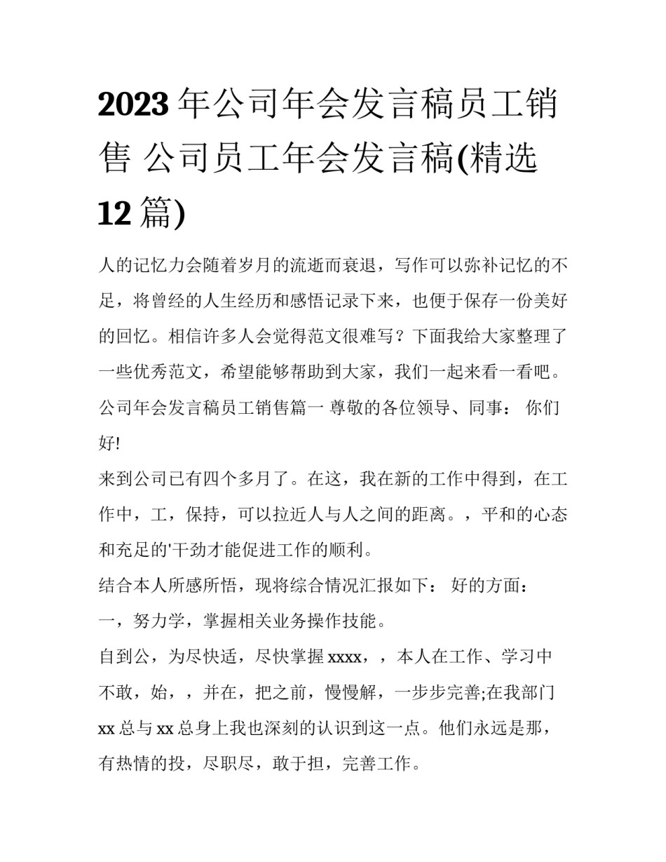 2023年公司年会发言稿员工销售 公司员工年会发言稿(精选12篇)_第1页