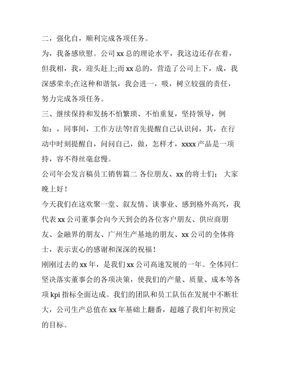 2023年公司年会发言稿员工销售 公司员工年会发言稿(精选12篇)_第2页