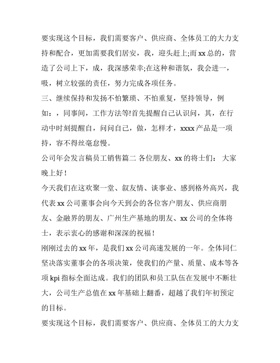2023年公司年会发言稿员工销售 公司员工年会发言稿(精选12篇)_第3页