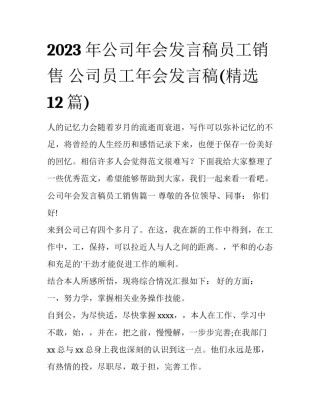 2023年公司年会发言稿员工销售 公司员工年会发言稿(精选12篇)
