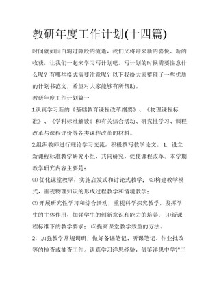 教研年度工作计划(十四篇)