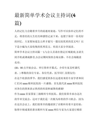 最新简单学术会议主持词(4篇)