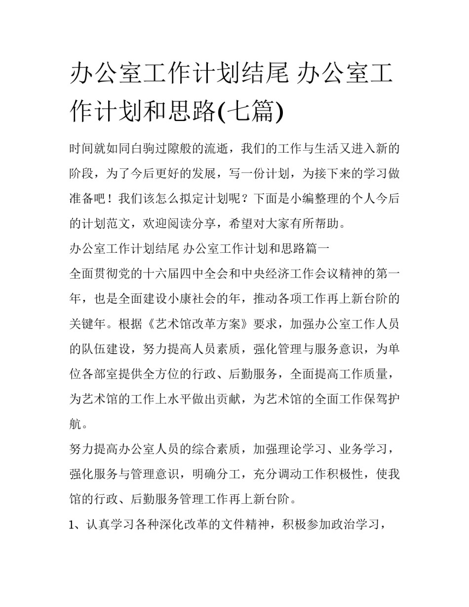 办公室工作计划结尾 办公室工作计划和思路(七篇)_第1页