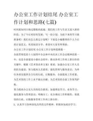 办公室工作计划结尾 办公室工作计划和思路(七篇)