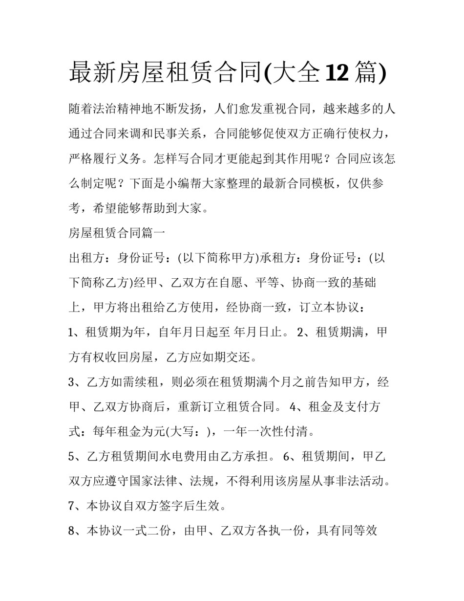 最新房屋租赁合同(大全12篇)_第1页