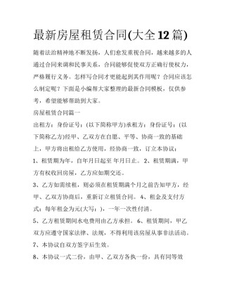 最新房屋租赁合同(大全12篇)