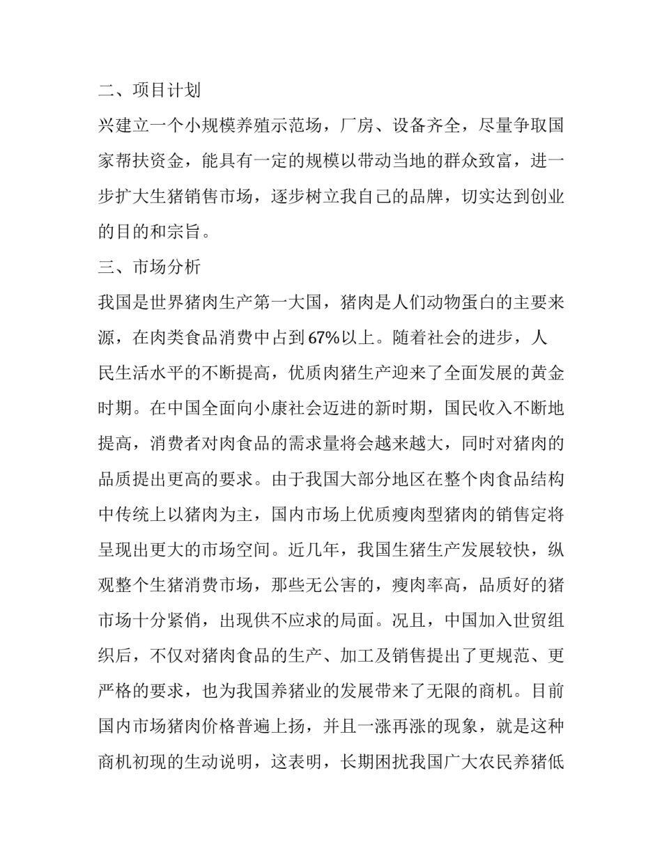 2023年养猪企业年度工作计划 养猪的工作计划(九篇)_第2页