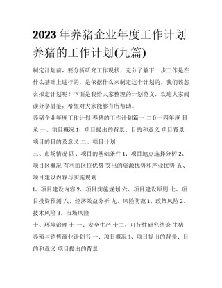 2023年养猪企业年度工作计划 养猪的工作计划(九篇)