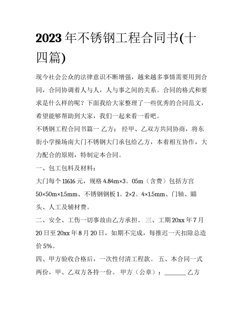 2023年不锈钢工程合同书(十四篇)_第1页