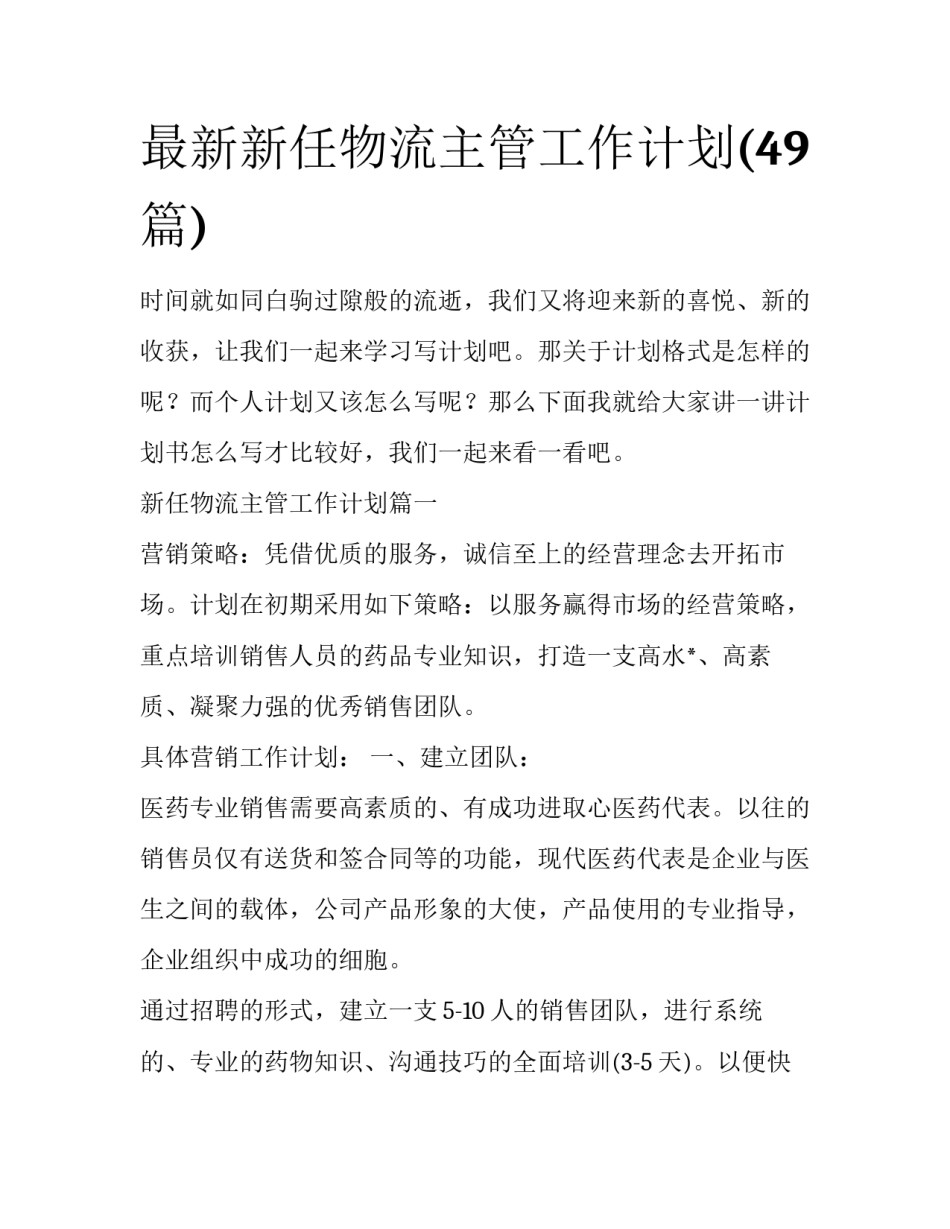最新新任物流主管工作计划(49篇)_第1页