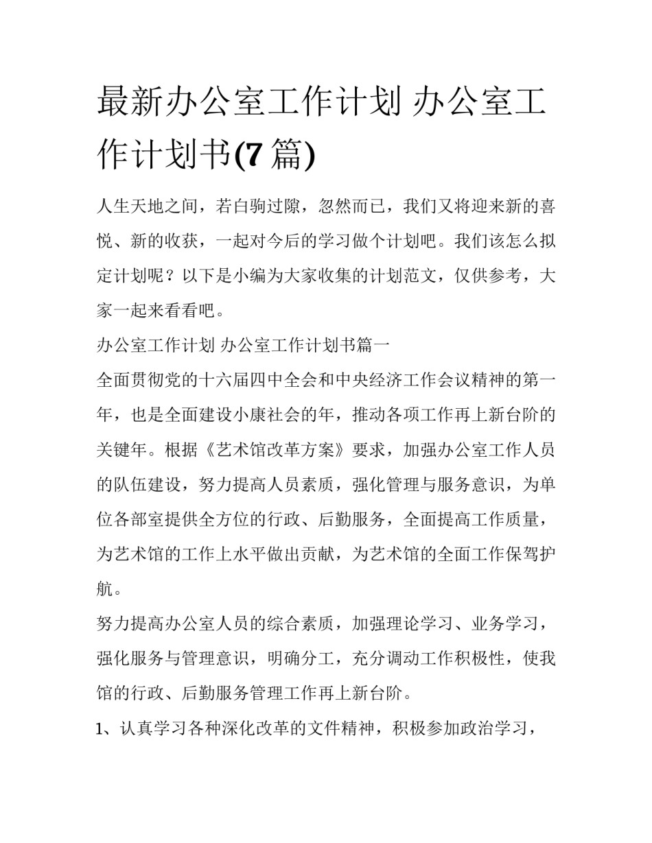 最新办公室工作计划 办公室工作计划书(7篇)_第1页