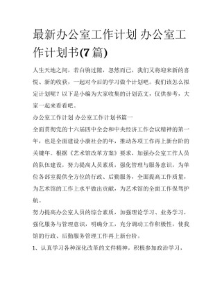 最新办公室工作计划 办公室工作计划书(7篇)