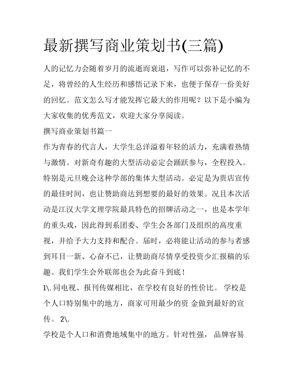 最新撰写商业策划书(三篇)_第1页