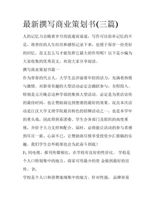 最新撰写商业策划书(三篇)