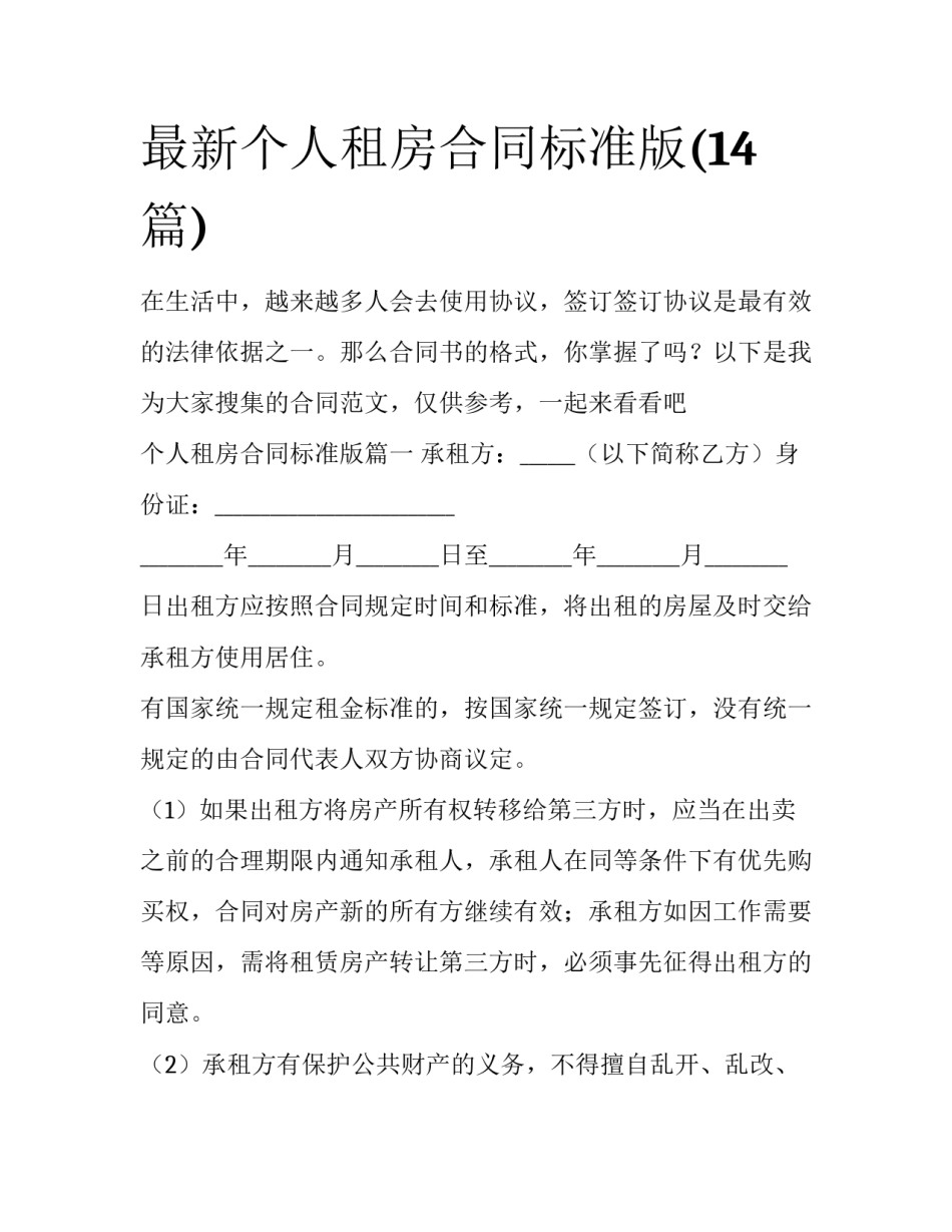最新个人租房合同标准版(14篇)_第1页