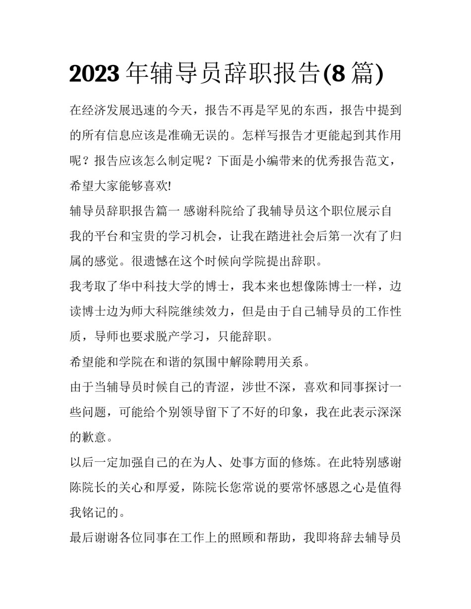 2023年辅导员辞职报告(8篇)_第1页