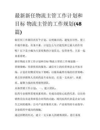 最新新任物流主管工作计划和目标 物流主管的工作规划(48篇)