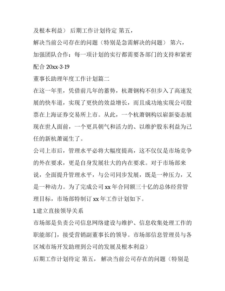 2023年董事长助理年度工作计划(9篇)_第2页