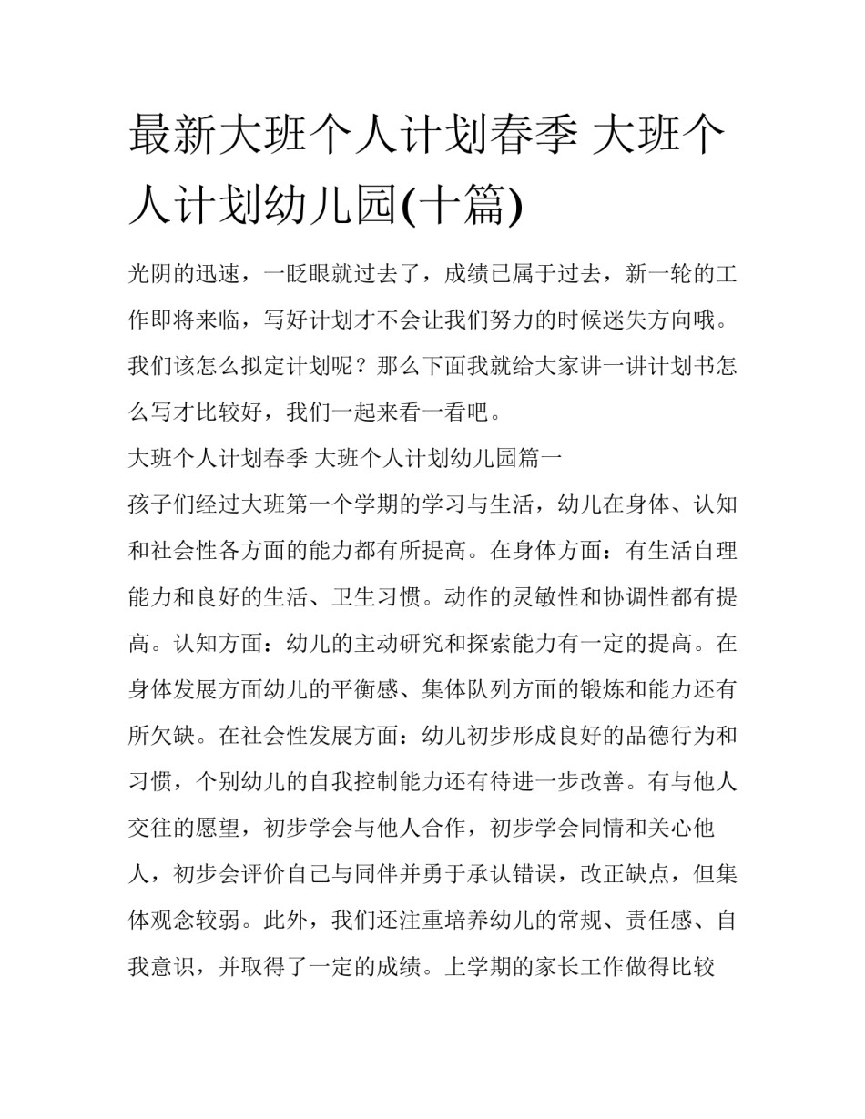 最新大班个人计划春季 大班个人计划幼儿园(十篇)_第1页