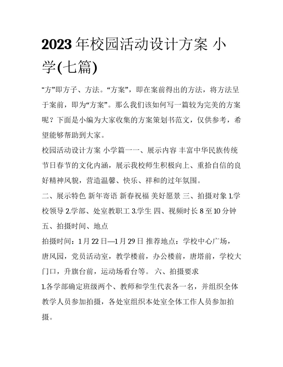 2023年校园活动设计方案 小学(七篇)_第1页