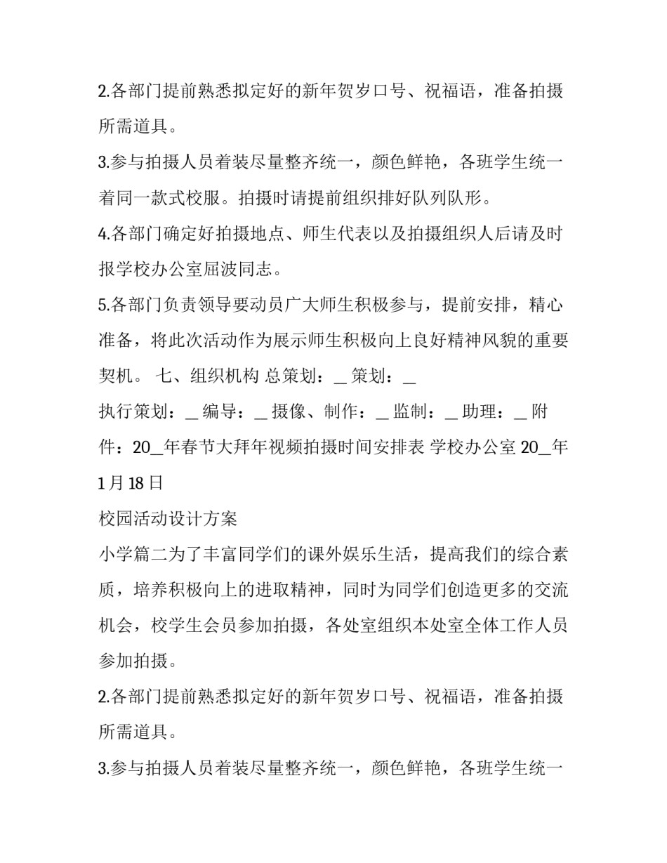 2023年校园活动设计方案 小学(七篇)_第2页