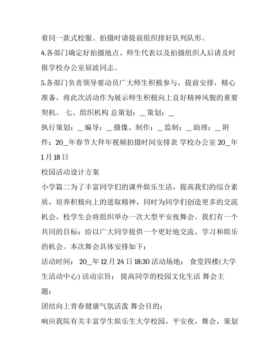 2023年校园活动设计方案 小学(七篇)_第3页