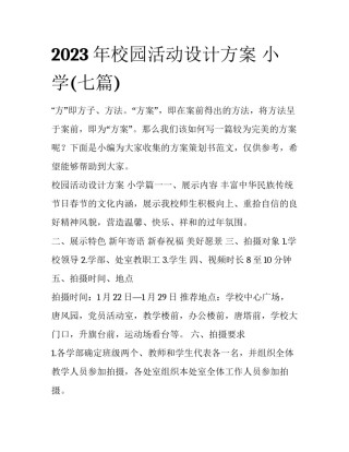 2023年校园活动设计方案 小学(七篇)