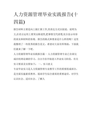 人力资源管理毕业实践报告(十四篇)