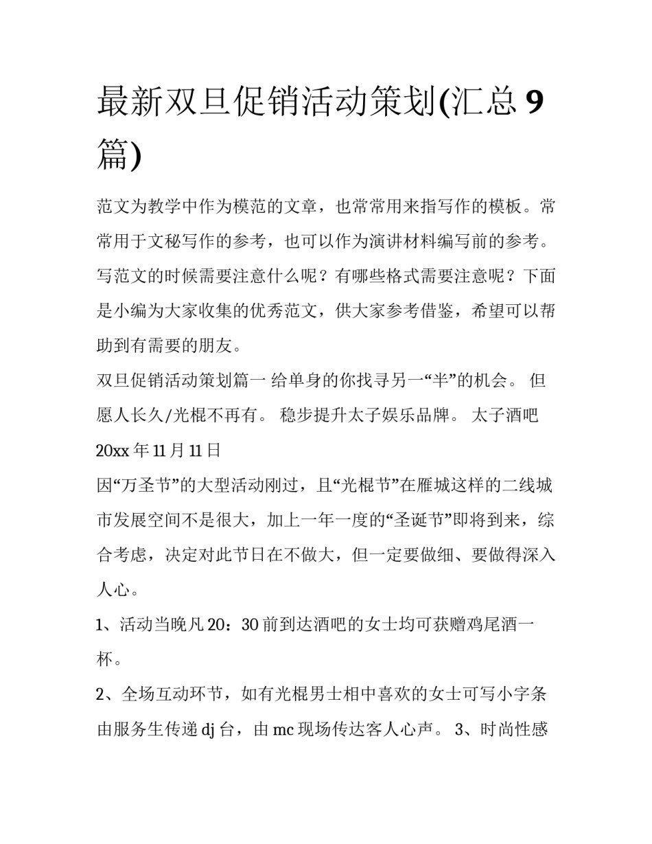最新双旦促销活动策划(汇总9篇)_第1页
