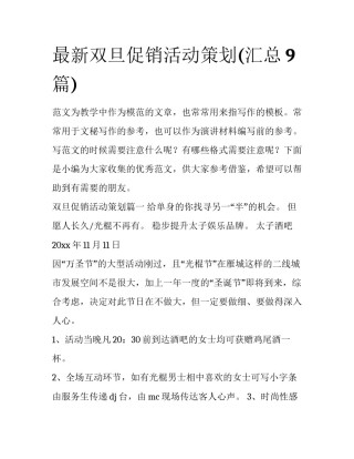 最新双旦促销活动策划(汇总9篇)