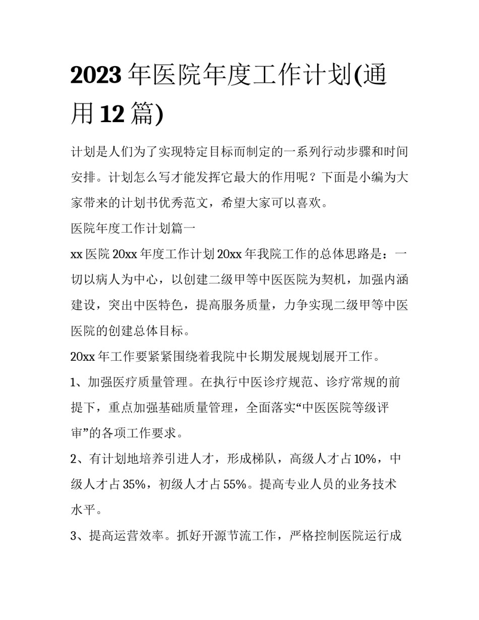 2023年医院年度工作计划(通用12篇)_第1页