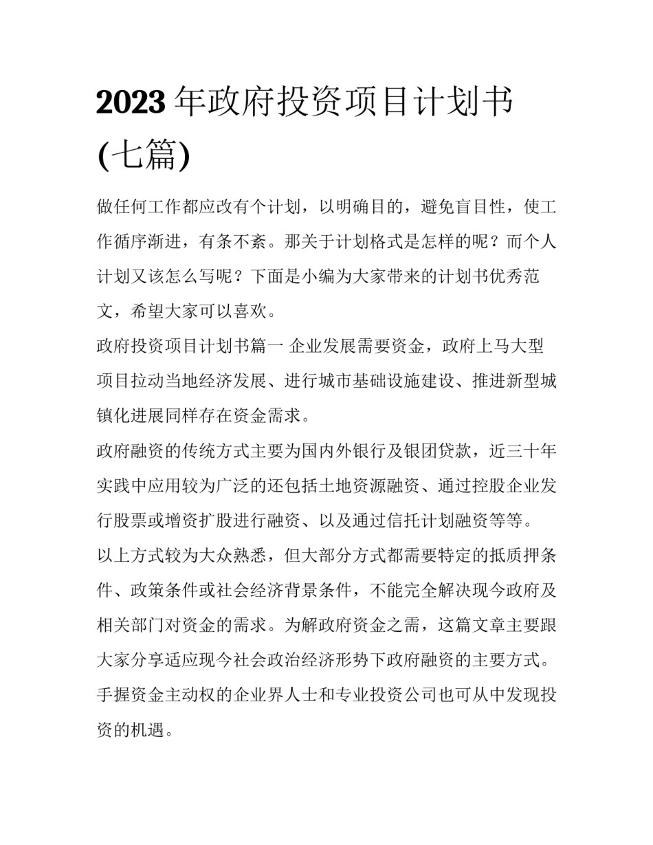 2023年政府投资项目计划书(七篇)_第1页