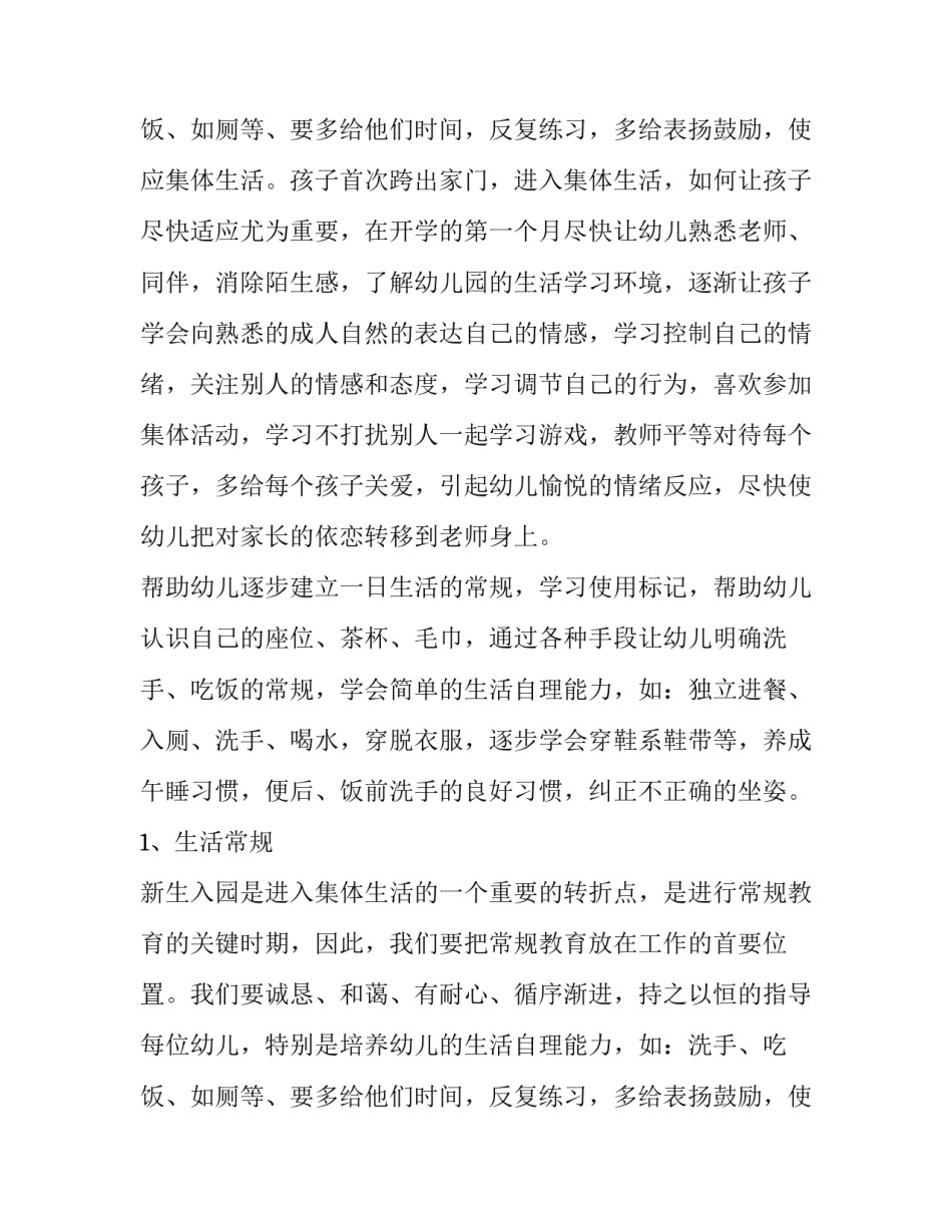 最新幼儿教师小班个人计划秋季(六篇)_第3页