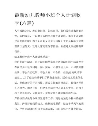 最新幼儿教师小班个人计划秋季(六篇)