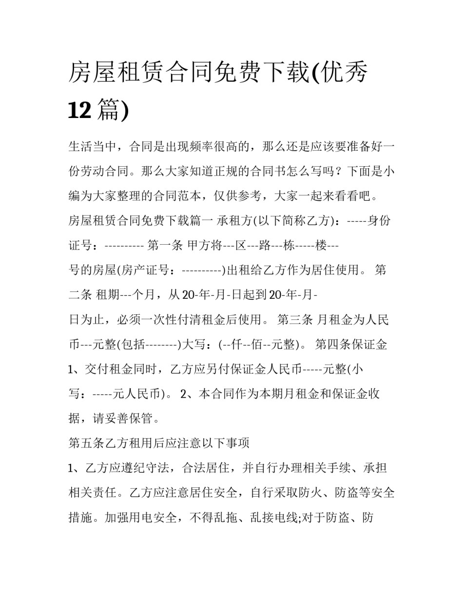 房屋租赁合同免费下载(优秀12篇)_第1页