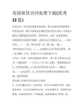 房屋租赁合同免费下载(优秀12篇)