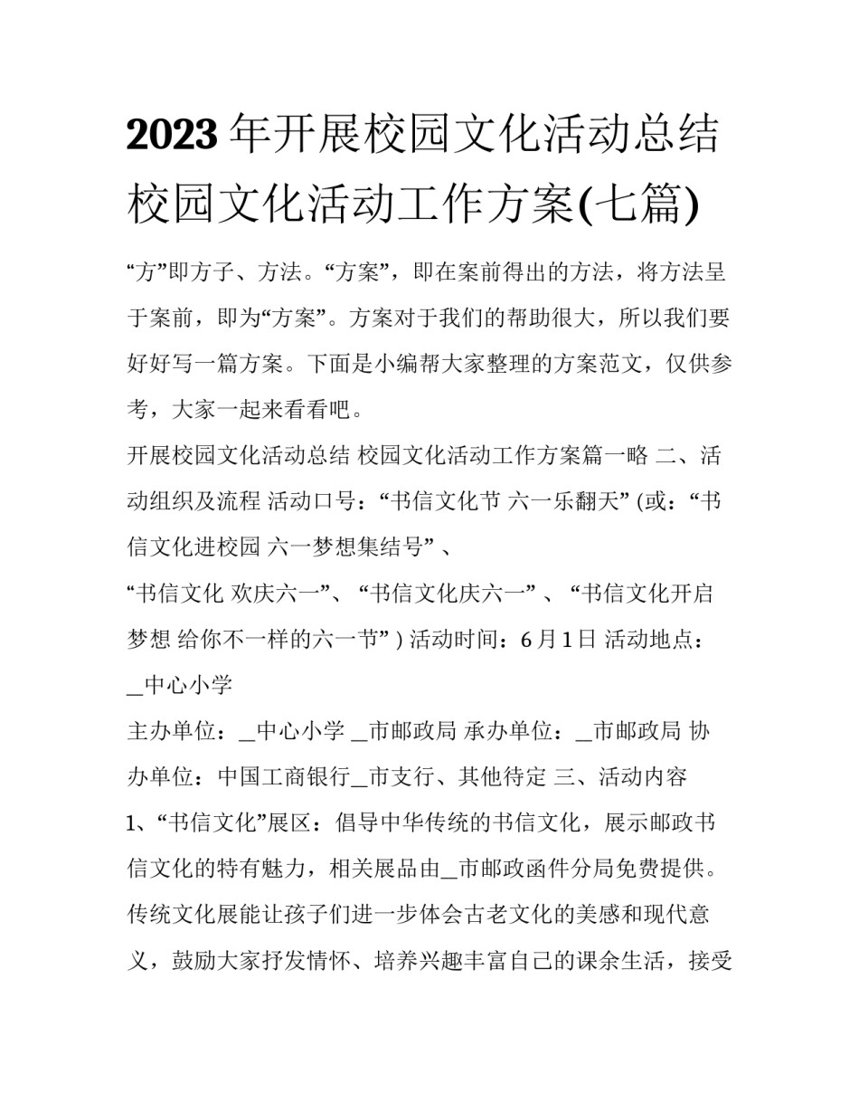 2023年开展校园文化活动总结 校园文化活动工作方案(七篇)_第1页