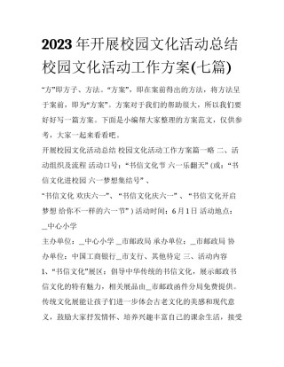 2023年开展校园文化活动总结 校园文化活动工作方案(七篇)