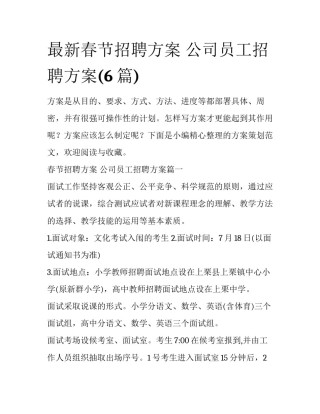 最新春节招聘方案 公司员工招聘方案(6篇)