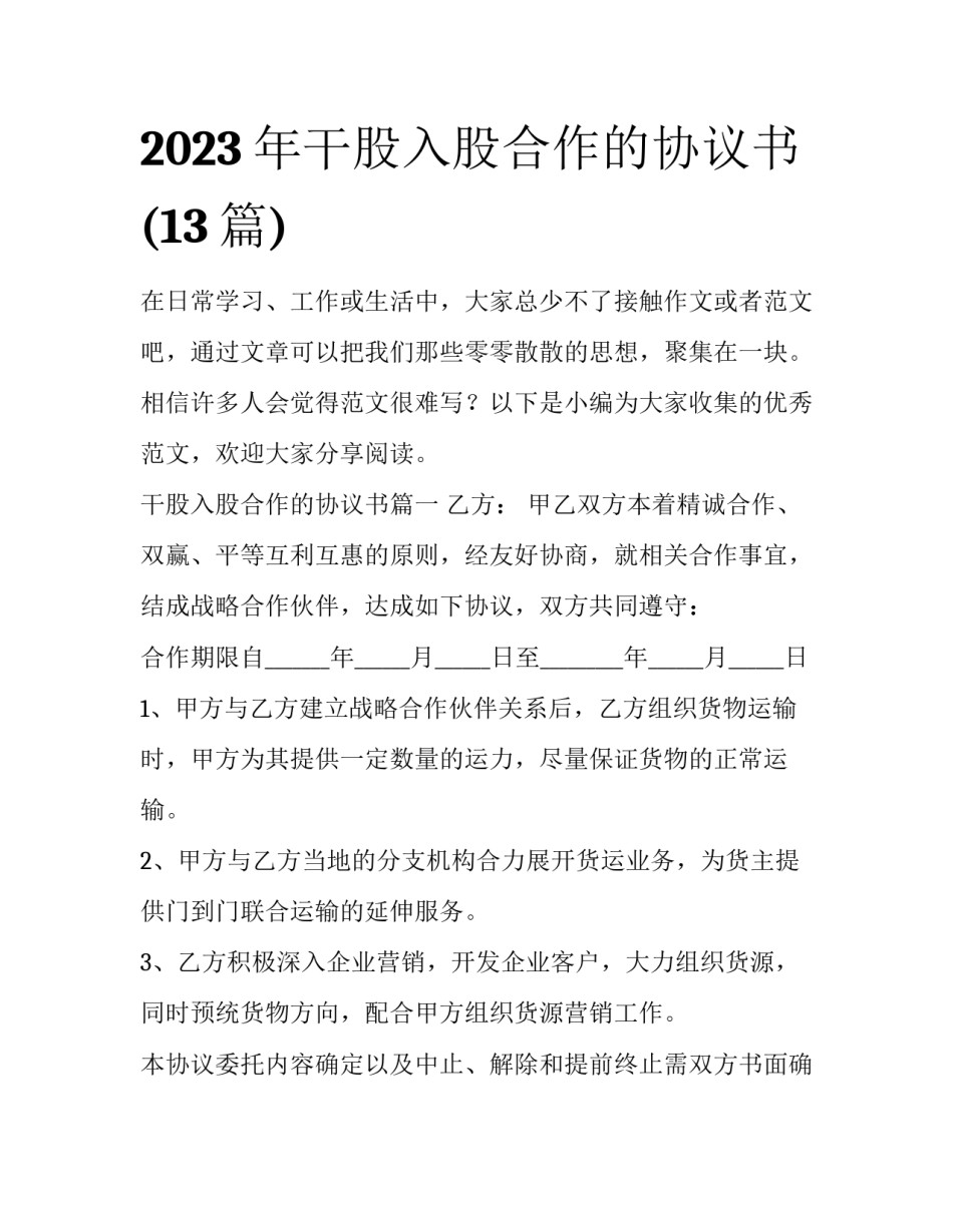 2023年干股入股合作的协议书(13篇)_第1页