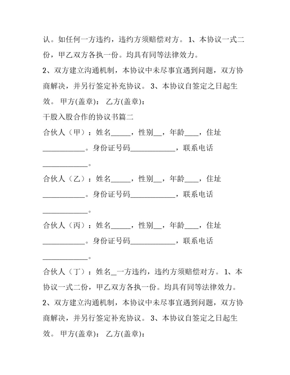 2023年干股入股合作的协议书(13篇)_第2页