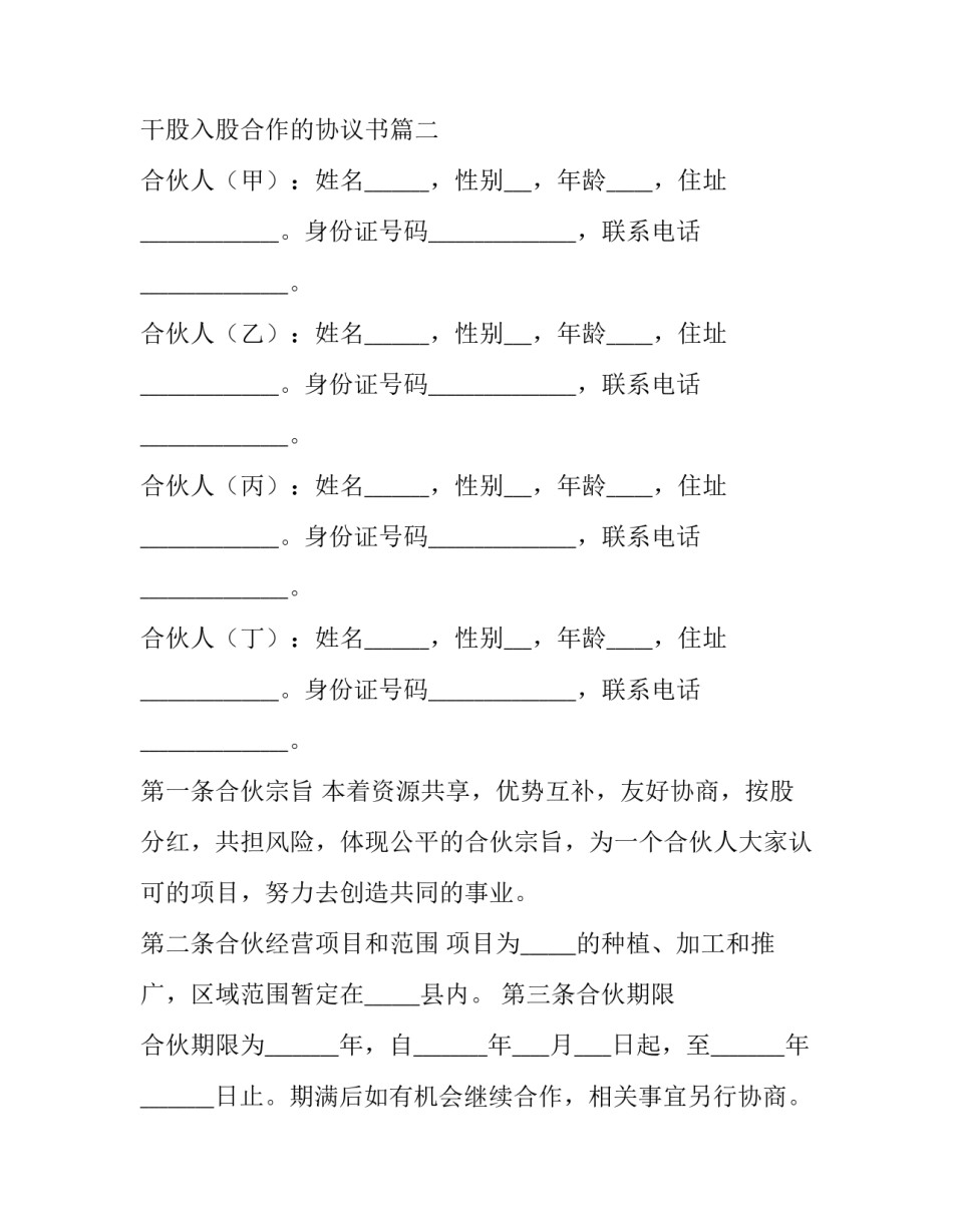 2023年干股入股合作的协议书(13篇)_第3页