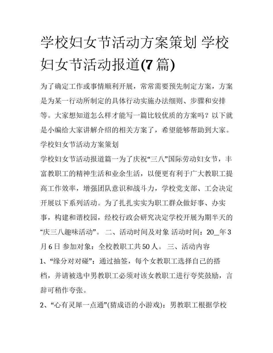 学校妇女节活动方案策划 学校妇女节活动报道(7篇)_第1页