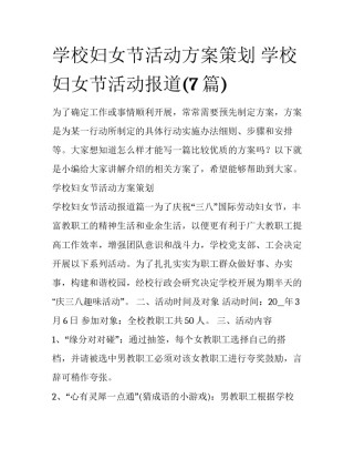 学校妇女节活动方案策划 学校妇女节活动报道(7篇)