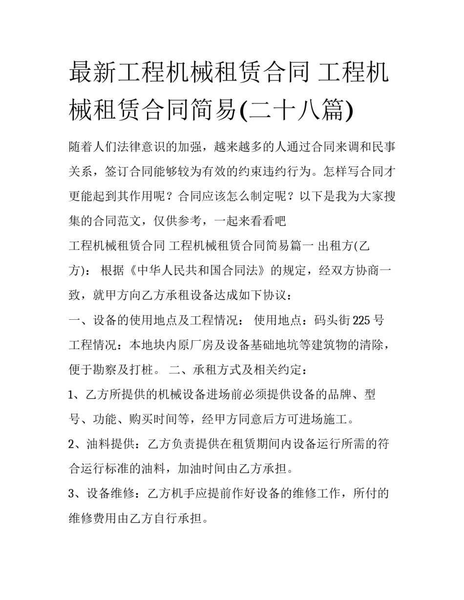 最新工程机械租赁合同 工程机械租赁合同简易(二十八篇)_第1页
