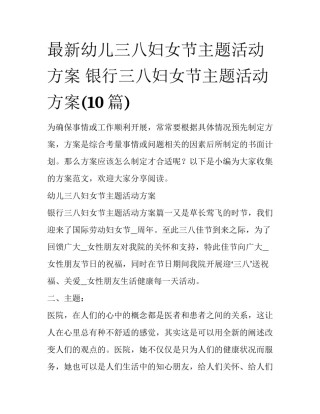 最新幼儿三八妇女节主题活动方案 银行三八妇女节主题活动方案(10篇)
